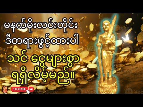 နံနက်တိုင်းမှာ ရှင်သီဝလိဂါထာတော်ကိုဖွင့်ပြီး နားထောင်ပါ - သင် ဒီနေ့ ငွေကြေး အကြီးအကျယ် ရရှိလိမ့်မည်။
