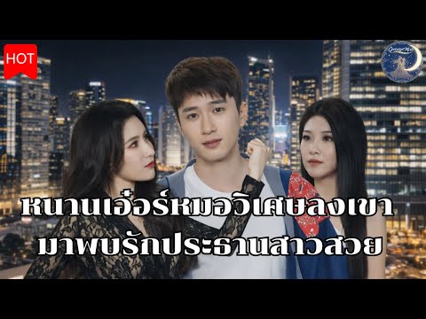 [FULL]หนานเอ๋อร์หมอวิเศษลงเขามาพบรักกับประธานสาวสวย  #เต็มเรื่องhd 