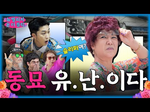 동묘에서 만난 진짜배기들 ㄷㄷㅣ뉴빌리지 온 더 블럭 1화