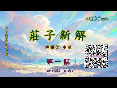 《莊子新解》 01（40分鐘版）｜睡前學堂｜傅佩榮主講