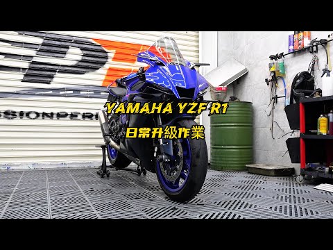 Yamaha YZF R1 Upgrades | Yamaha R1 日常升級作業