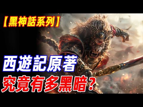 一個視頻顛覆你對佛道的認知！這才是真正的孫悟空！真正的《西遊記》！倒讀西遊記，神畜顛倒，悟空屢次被坑害！#傳說 #黑神話悟空 #西遊記 #神話