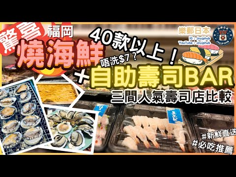 [😋福岡美食]一間有40款式以上$6.5的自助壽司BAR＋燒新鮮海鮮🦪的壽司店？！一次過大滿足｜另加三間人氣壽司比較🍣｜博多豊一｜壽司壽｜葫蘆壽司