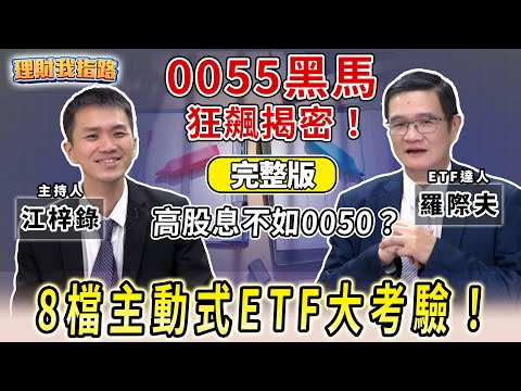 高股息遭大甩賣？0050穩當ETF存股王！8檔主動ETF怎挑？0055冷門狂飆？定期定額不怕大關稅？【理財我指路】feat.ETF達人 羅際夫 完整版