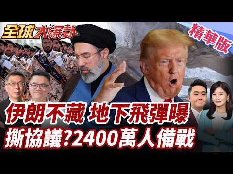 Iran's underground missile wreckage hides deadly weapons! 24 million people vow to defend their h...