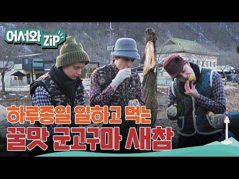 꿀맛같은 군고구마 새참! 외국인이 촌캉스 제대로 즐기는 방법! l #어서와ZIP l #어서와한국은처음이지
