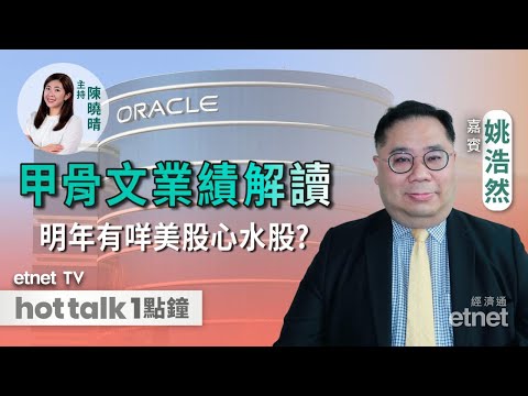 2025-12-11|甲骨文派績盤後跌11% 業績出咩事?📣美股明年有何心水股可留意?|#姚浩然 #直播 #hottalk1點鐘