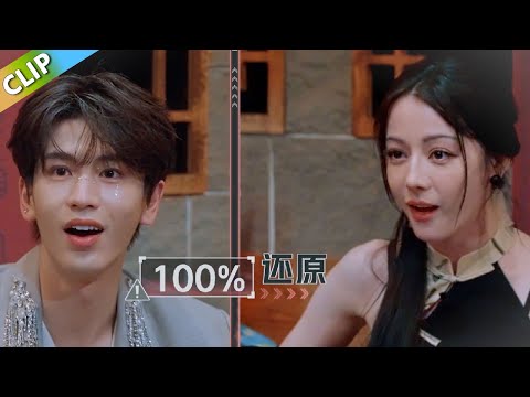 【开始推理吧S3】迪丽热巴模仿张凌赫!百分百还原!丨《开始推理吧 第三季》The Truth S3