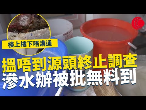 一線搜查｜搵唔到源頭終止調查 滲水辦被批無料到 樓上樓下唔溝通 滲水問題有排搞｜691集｜有線新聞 宋熙年 黃愷怡｜一線搜查｜HOYTV 77台