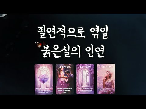 【타로연애운】 필연적으로 엮일 붉은실 인연(특징,속마음, 새로운 이성,관계흐름)love fortune tarot🧶