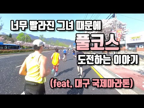 너무 빨라져버린 그녀 때문에 풀코스에 도전하는 남자