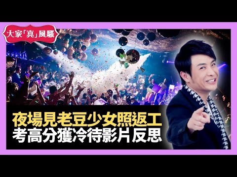 夜場見老豆少女冷靜返工 內地小孩考高分 獲父母冷待影片值反思 -  大家真瘋Show 20210127 梁思浩  李思蓓 李日朗