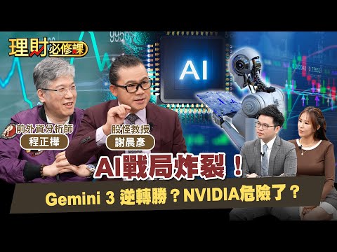 AI戰局炸裂！Gemini 3 逆轉勝？NVIDIA危險了？ft.程正樺.謝晨彥 【理財必修課】EP38 阿格力 詹璇依