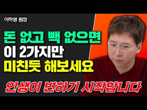 돈도 없고 빽도 없다면 이 2가지만 미친듯 해보세요 "부자될 수밖에 없어요"｜이하영 원장 5부
