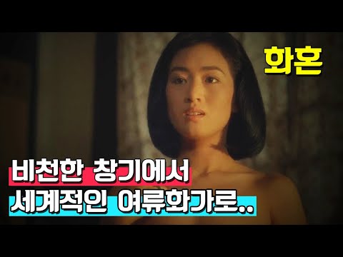 창.기. 출신이지만 인생역전으로 불꽃같은 삶을 보낸 여성 이야기. 실화 영화 《화혼》