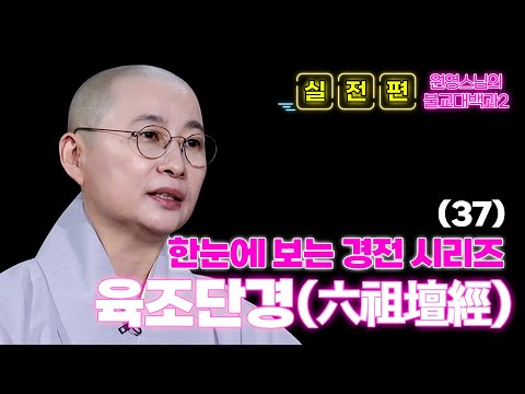 [#원영스님] 37. 선불교를 세우신 '혜능스님'의 수행과정과 10가지 법문이 담긴 [육조단경] #불교대백과2 #불교 #육조대사법보단경 #혜능스님 #선불교 #법해스님 #조사어록