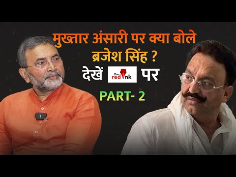 मुख्तार अंसारी पर क्या बोले ब्रजेश सिंह ? #brijessingh #mukhtaransari #afjalansari #uppoltics #news