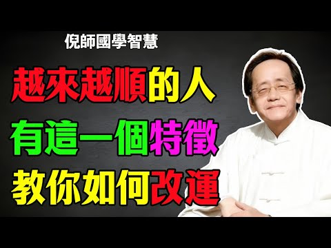 倪海廈：別再去廟裏燒香改命了！最好的風水是你這顆“心”！心氣一順，老天爺都要為你讓路！#倪海廈 #改命 #風水 #易經 #修心 #運勢 #能量法則 #心想事成