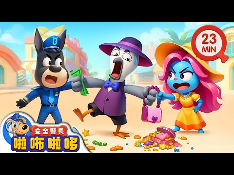 水城相遇 賊喊捉賊 +更多 | 寶寶好習慣 | 動畫 | 卡通 | 安全警長啦咘啦哆