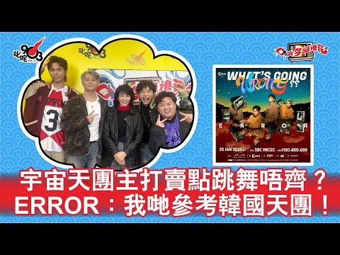 宇宙天團主打賣點跳舞唔齊？ERROR：我哋參考韓國天團！