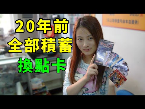 20年前我把全部積蓄換成遊戲點卡，結局來了！