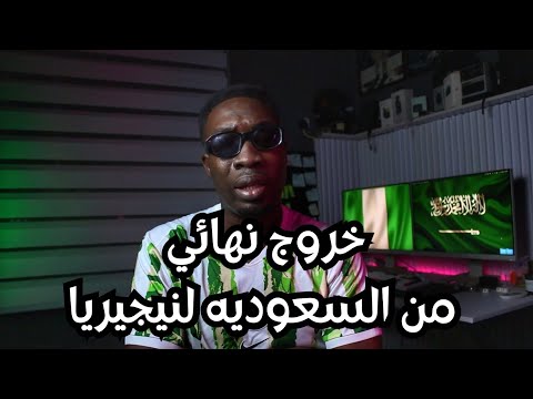 اول ما سافرت نيجيريا جاتني صدمه حضاريه