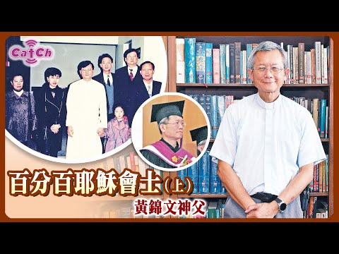 人物專訪｜百份百耶穌會士（上）  黃錦文神父