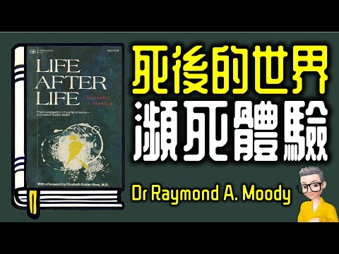 Ep1025.瀕死體驗《死後的世界》丨《Life After Life》丨作者 Raymond A  Moody丨廣東話丨陳老C