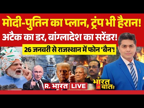 Ye Bharat Ki Baat Hai LIVE: PM Modi-Putin के आगे Yunus का सरेंडर! | Bangladesh Protest | Osman Hadi
