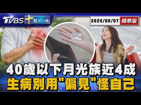 40歲以下月光族近4成 生病別用「偏見」怪自己 | 十點不一樣 20250607  @TVBSNEWS01