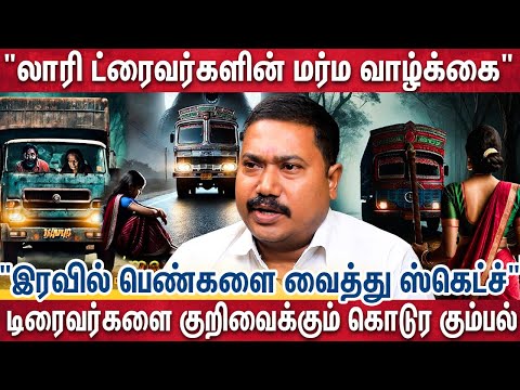 டிரைவர்களை குறிவைத்து நடக்கும் மிக கொடூர சம்பவங்களை உடைத்த வக்கீல் | Lorry Drivers | Tamil Vendhan