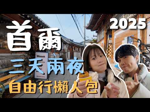 【2025 首爾自由行全記錄】三天兩夜交通、美食、醫美與行程踩點最強整理版！｜首爾🇰🇷Vlog