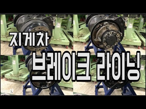 건설기계정비기능사, 산업기사 지게차 브레이크 라이닝 분해 조립