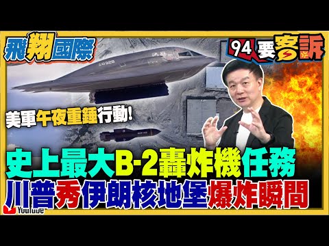 美軍「午夜重錘」行動突襲伊朗！史上最大B-2轟炸機任務！川普秀伊朗核地堡爆炸瞬間！37小時全程未落地！飛行員吃火雞三明治不能加起司！空中盲眼加油：只能仰賴光點+記憶力【飛翔國際】