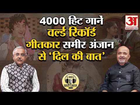 Shahrukh, Salman जिनके गानों से बनें स्टार गीतकार Sameer Anjaan से ' दिल की बात'| Exclusive