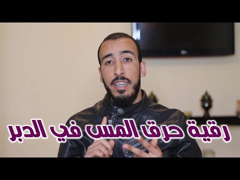 رقية حرق وإخراج المس المختفي في العورات والدبر