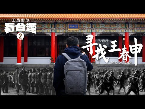王局带你看台湾之二：寻找王春申。｜老兵｜忠烈祠｜国共内战｜国民革命军｜退辅会｜台湾｜大陆｜