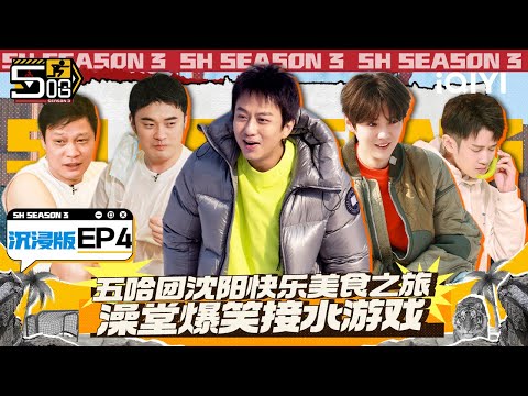 EP4(沉浸版)：邓超范志毅玩游戏逐渐暴躁 邓超王勉冰上光腿跑圈 陈赫鹿晗爱上沈阳美食吃到根本停不下来！决定落户沈阳？ | 五哈3 FULL HAHAHAHAHA S3 | iQIYI精选