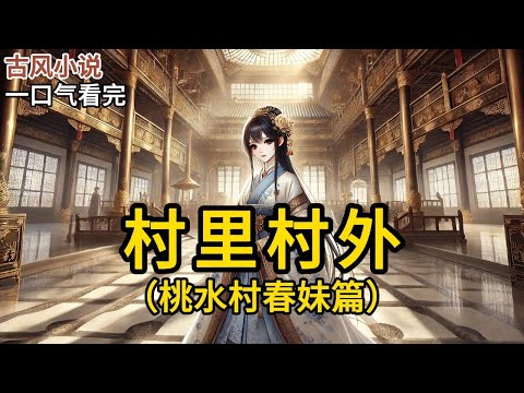 【完结】十岁那年，我奶带着我去国公府打秋风。谁料随手就打着个俊俏又富贵的夫君。本以为这就是我的人生巅峰了。没想到成亲那日，太上皇居然还来了《村里村外》#一口气看完 #小说 #完结小说 MM449