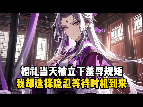 《大婚之日，聖女竟然帶人來搶婚了》婚礼当天被立下羞辱规矩，我却选择隐忍等待时机到来#小說推薦#玄幻小說#修仙#玄幻修仙#逆襲小說#玄幻文#重生#逆襲#漫畫推薦#系統小說#古風小說#穿越文#系統小說