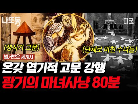 [#벌거벗은세계사] (80분) 잔혹한 마녀 사냥의 원인? 역사상 가장 많은 사람을 죽인 책 👿 끔찍한 고문법 ㄷㄷ