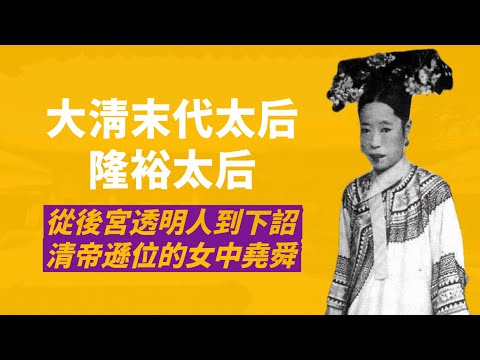 慈禧太后親姪女,光緒皇帝元配皇后-隆裕|在宮中不被待見20年,親手頒布清帝遜位詔書,卻成為民國政府的「女中堯舜」|人生賈心星