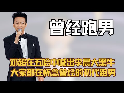 邓超在五哈中喊出李晨大黑牛，不止观众在怀念曾经的跑男