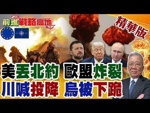 紅軍城戰況崩盤 俄軍掌控75% 澤倫斯基吹牛掩敗局 美急催烏克蘭"投降"止損! 歐盟拒和平計畫惹怒華盛頓 川普放話丟北約逼低頭!【前進戰略高地】精華版@全球大視野Global_Vision
