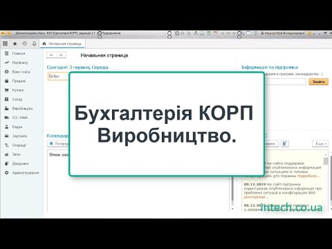 Бухгалтерія КОРП. Виробництво. Все, що потрібно в BAS Бухгалтерія/1С:Підприємство