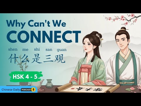 HSK 4 - 5: Why Can't We Connect? It's Not You, It's Your "Sanguan" (三观).