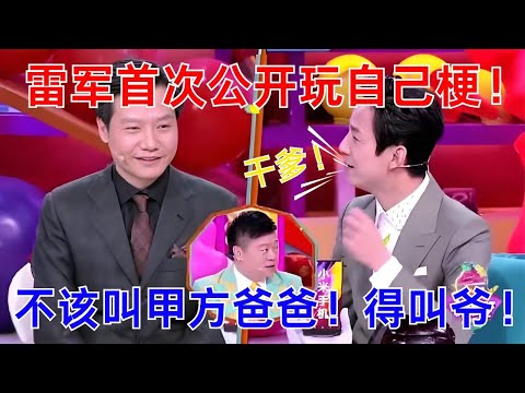 【奇葩说4】雷军首上综艺！不仅玩自己梗 还金句不断！观点犀利 不亏是雷总！🎙️#奇葩说 #雷军 #蔡康永 #马东 #李诞  #脱口秀 #喜剧大联盟 #搞笑