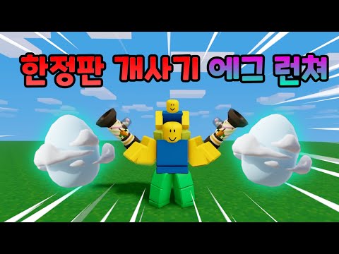 역대급 사기 템 에그 런쳐ㅋㅋㅋㅋㅋㅋ【로블록스 배드워즈】뉴비천국