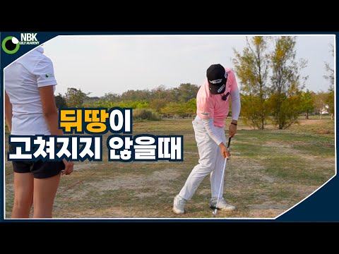 탈골스윙 - 뒤땅 스윙, 걷어올리는 스윙의 원인 파악 및 연습법