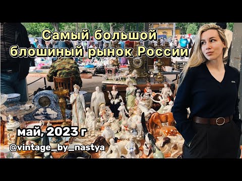Блошиный рынок на Уделке | Питер |Барахолка | Фарфор | Посуда | Блоха | Винтаж |Антиквариат | Блошка